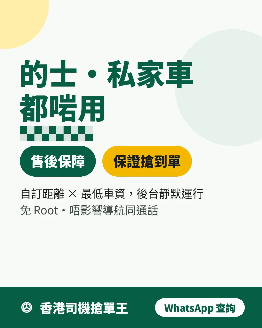 的士私家車都啱用,售後保障,保證搶到單