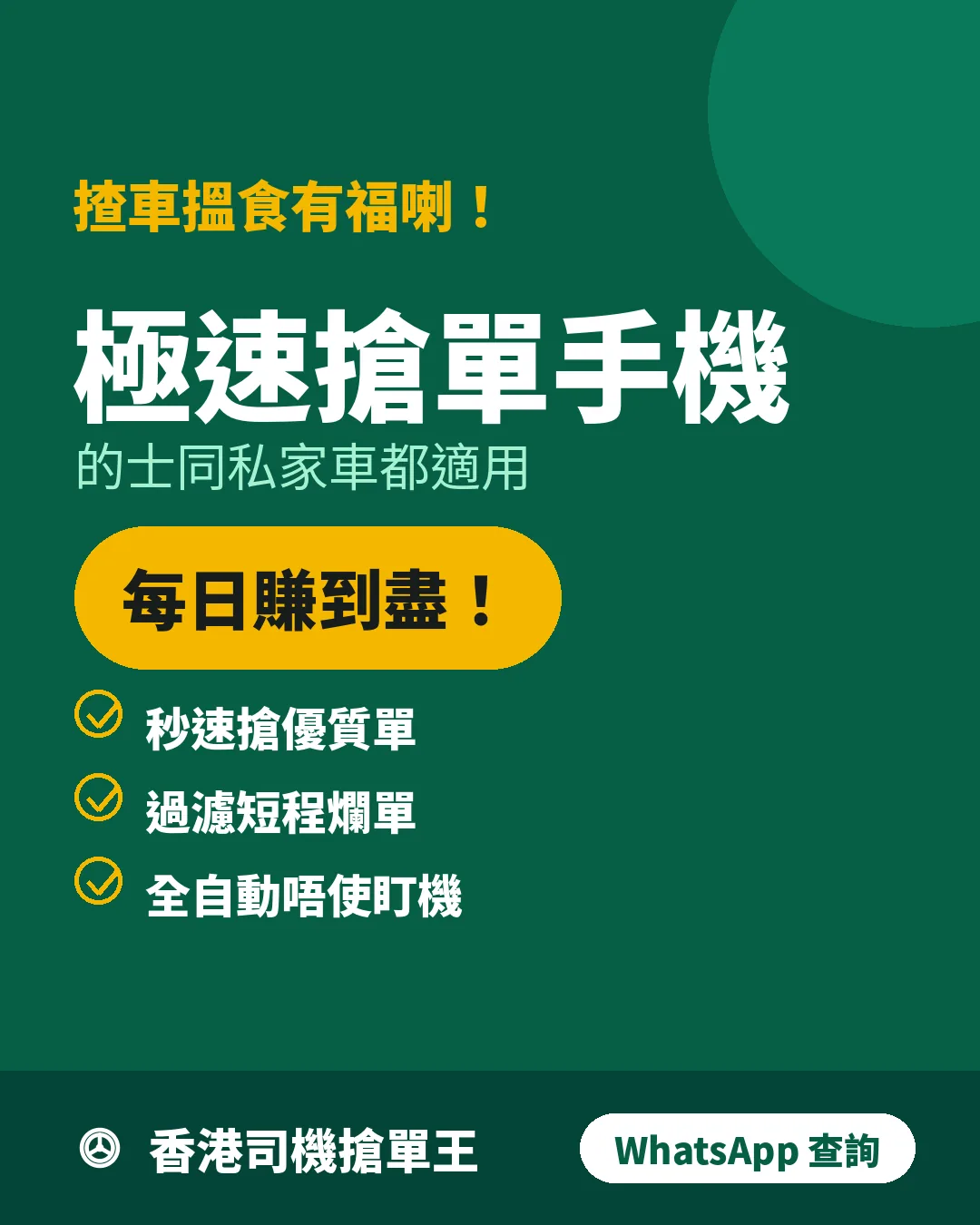 極速搶單手機,的士同私家車都適用,每日賺到盡