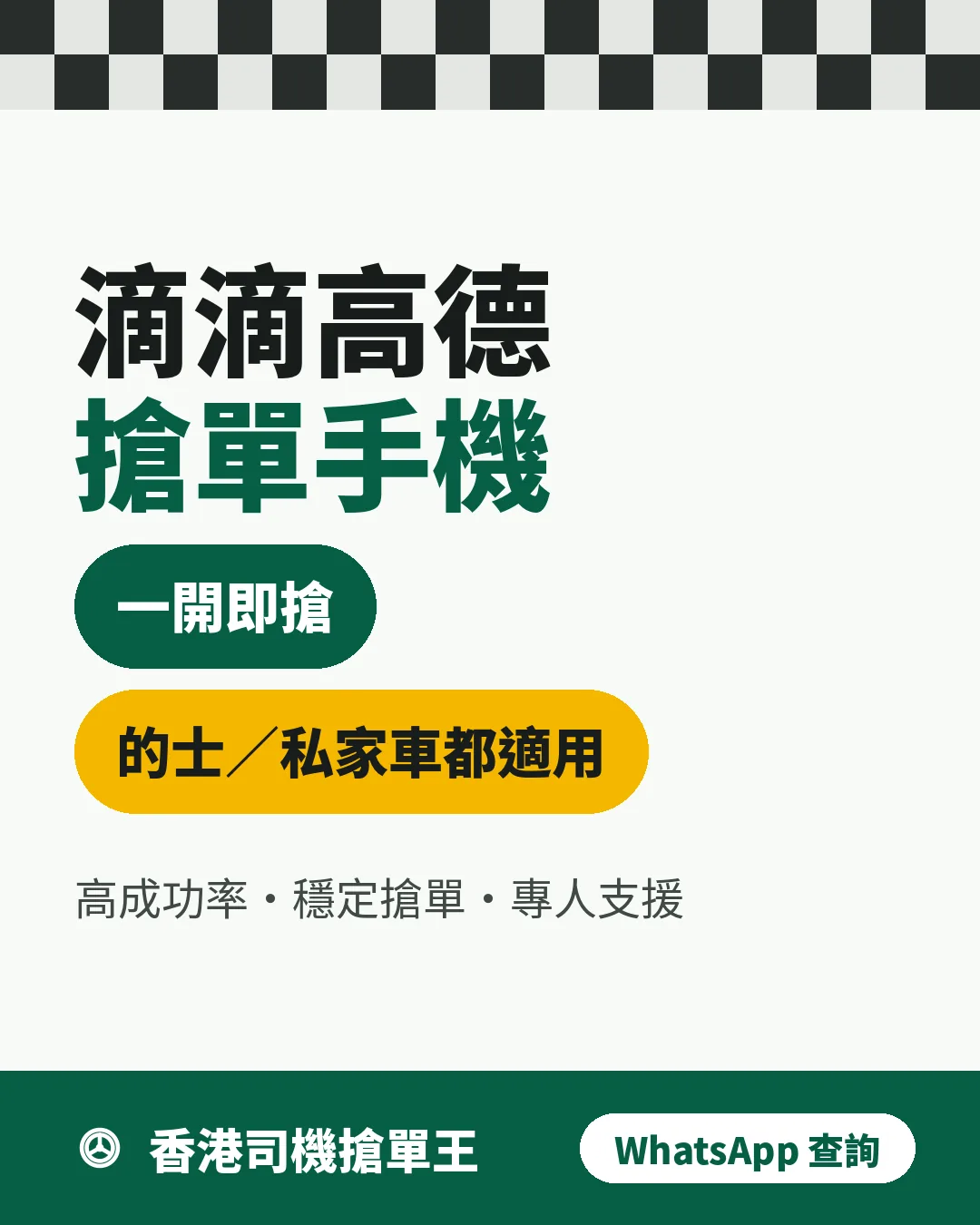 滴滴高德搶單手機,一開即搶,的士私家車都適用